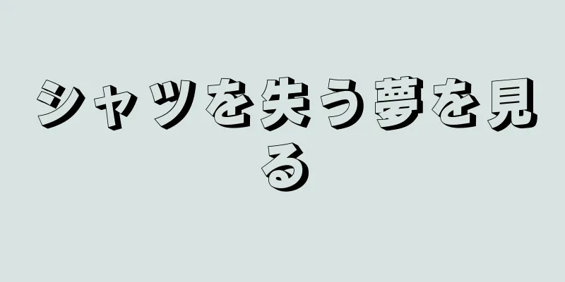 シャツを失う夢を見る