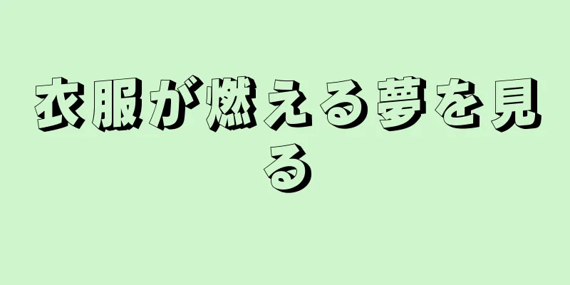 衣服が燃える夢を見る