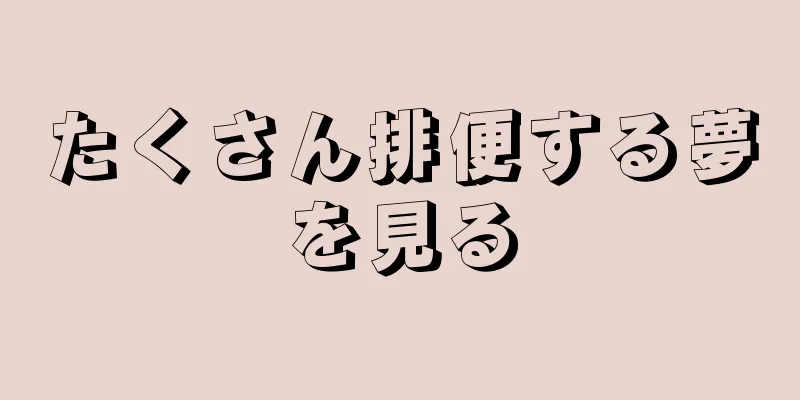 たくさん排便する夢を見る