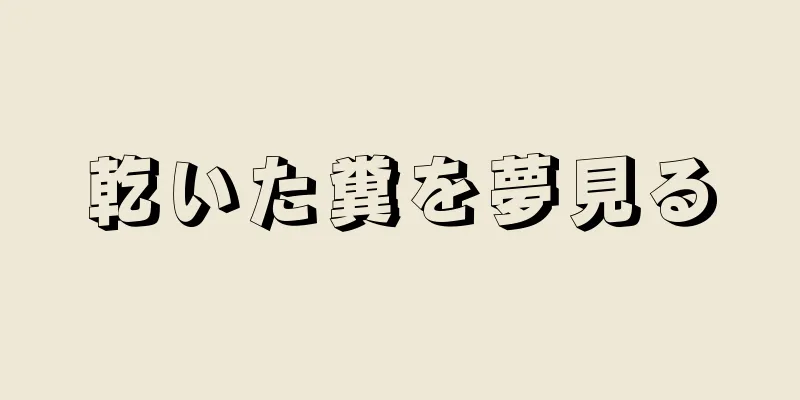乾いた糞を夢見る