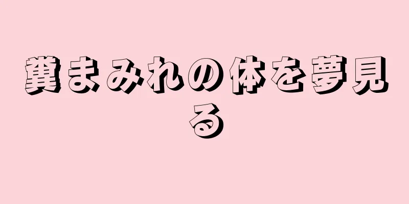 糞まみれの体を夢見る