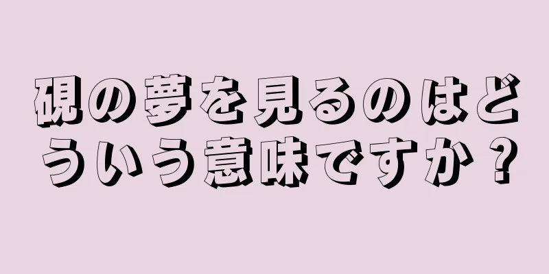 硯の夢を見るのはどういう意味ですか？