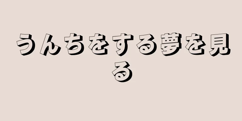 うんちをする夢を見る