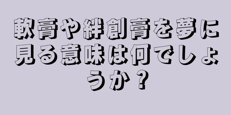 軟膏や絆創膏を夢に見る意味は何でしょうか？