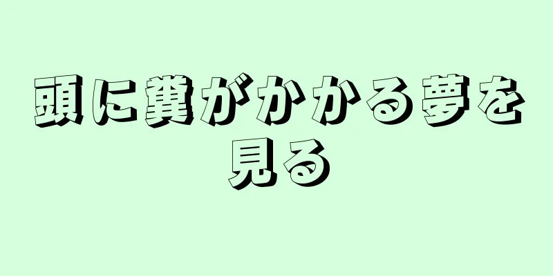 頭に糞がかかる夢を見る