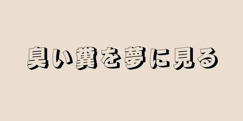 臭い糞を夢に見る