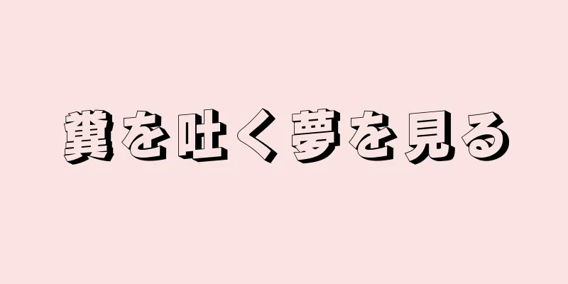 糞を吐く夢を見る