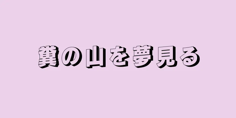 糞の山を夢見る