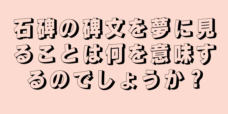 石碑の碑文を夢に見ることは何を意味するのでしょうか？