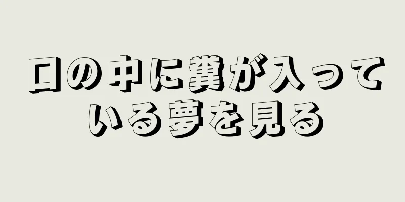 口の中に糞が入っている夢を見る