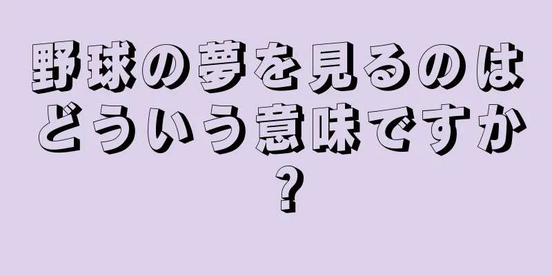 野球の夢を見るのはどういう意味ですか？