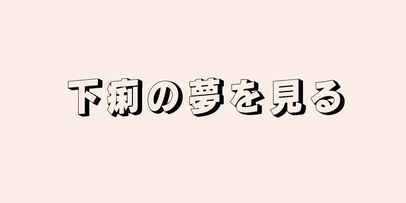 下痢の夢を見る