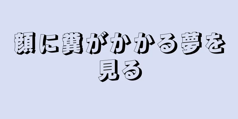 顔に糞がかかる夢を見る