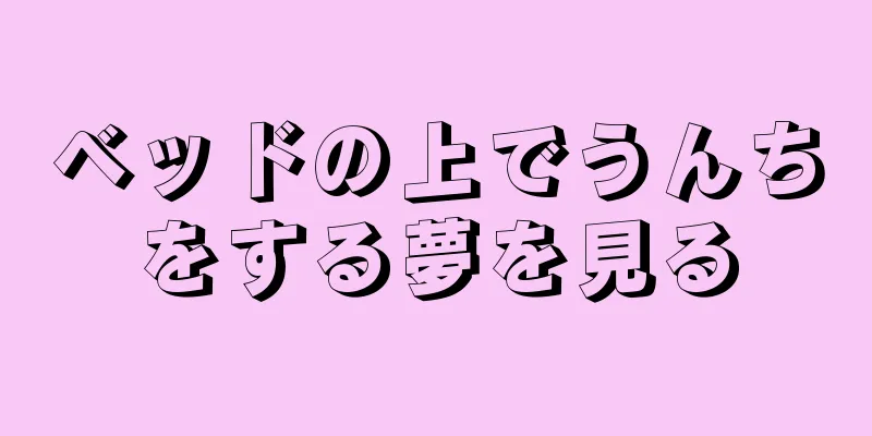 ベッドの上でうんちをする夢を見る