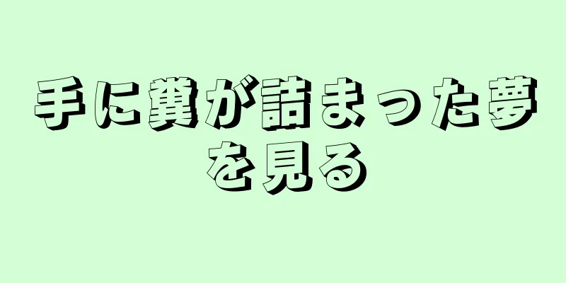 手に糞が詰まった夢を見る