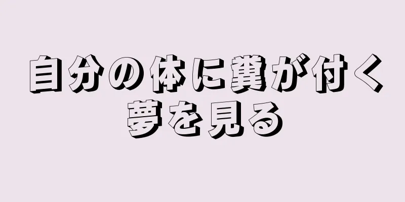 自分の体に糞が付く夢を見る