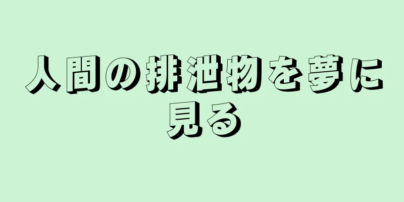 人間の排泄物を夢に見る