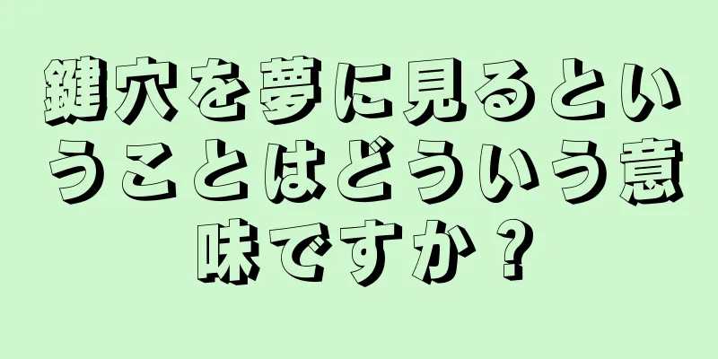 鍵穴を夢に見るということはどういう意味ですか？