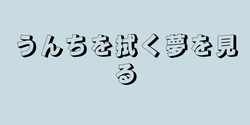 うんちを拭く夢を見る