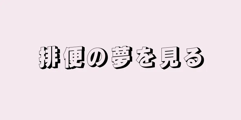 排便の夢を見る