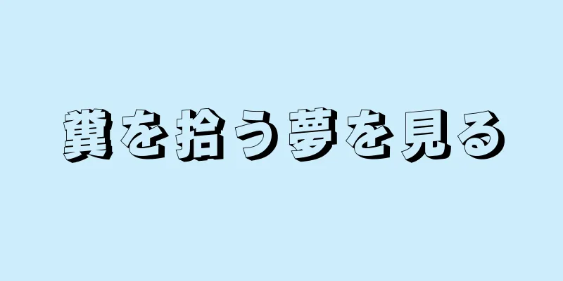 糞を拾う夢を見る