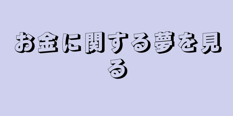 お金に関する夢を見る