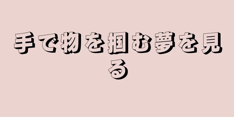 手で物を掴む夢を見る