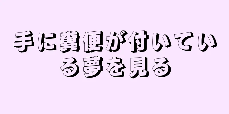 手に糞便が付いている夢を見る