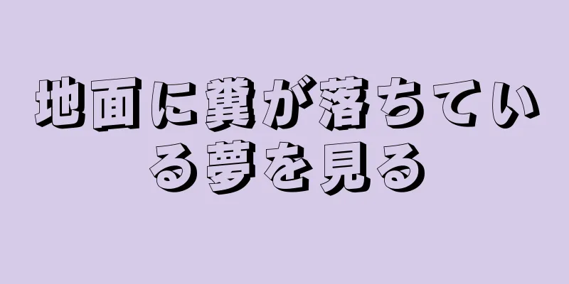 地面に糞が落ちている夢を見る