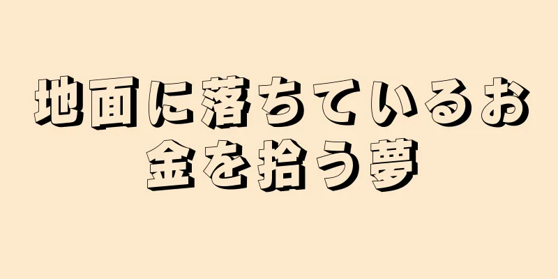 地面に落ちているお金を拾う夢