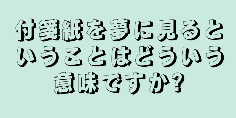 付箋紙を夢に見るということはどういう意味ですか?