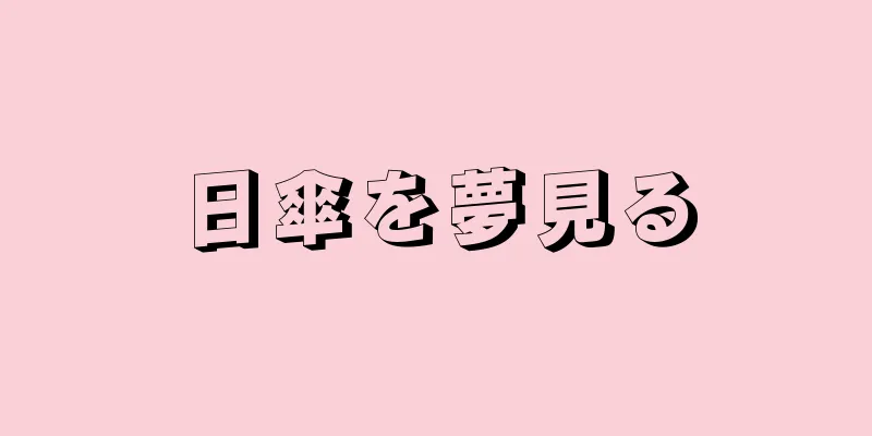 日傘を夢見る