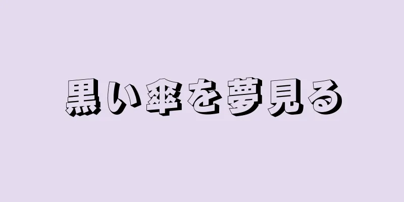 黒い傘を夢見る