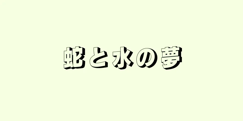 蛇と水の夢
