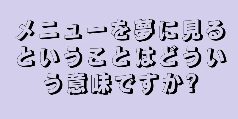 メニューを夢に見るということはどういう意味ですか?