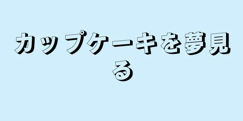 カップケーキを夢見る