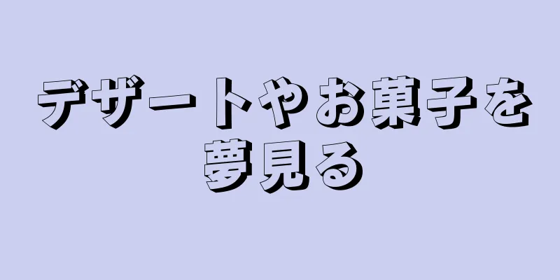 デザートやお菓子を夢見る