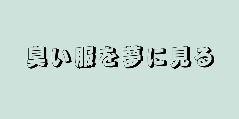 臭い服を夢に見る