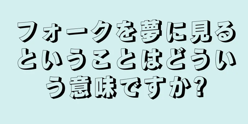 フォークを夢に見るということはどういう意味ですか?
