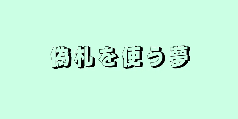 偽札を使う夢