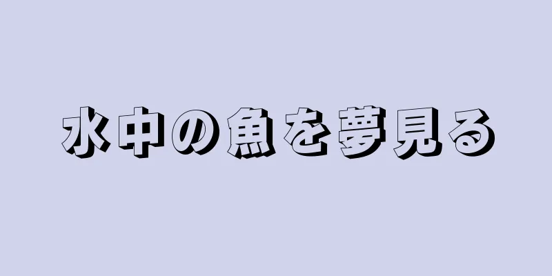 水中の魚を夢見る