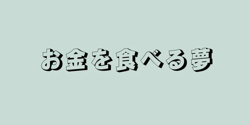 お金を食べる夢