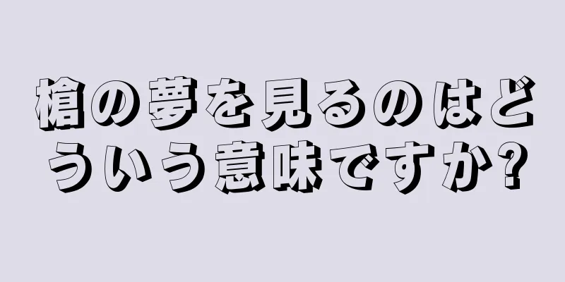 槍の夢を見るのはどういう意味ですか?