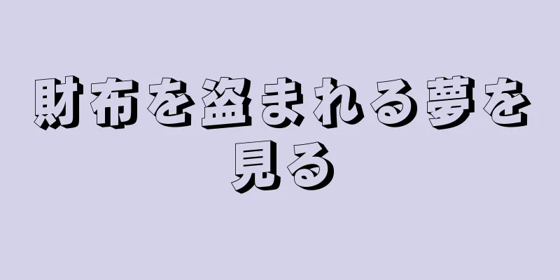 財布を盗まれる夢を見る
