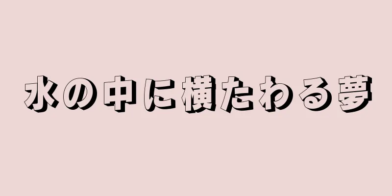 水の中に横たわる夢