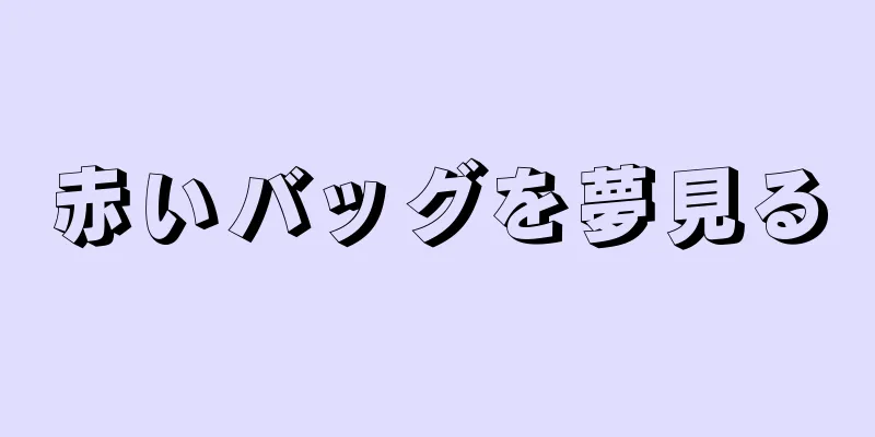 赤いバッグを夢見る