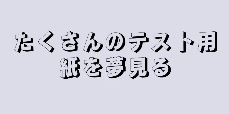 たくさんのテスト用紙を夢見る