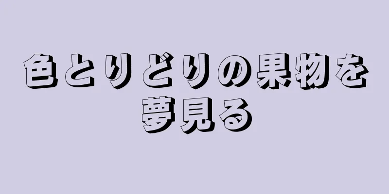 色とりどりの果物を夢見る