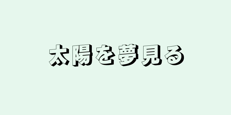 太陽を夢見る