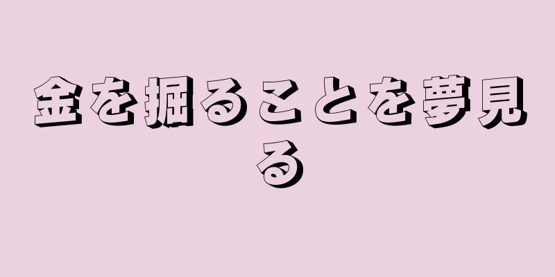 金を掘ることを夢見る